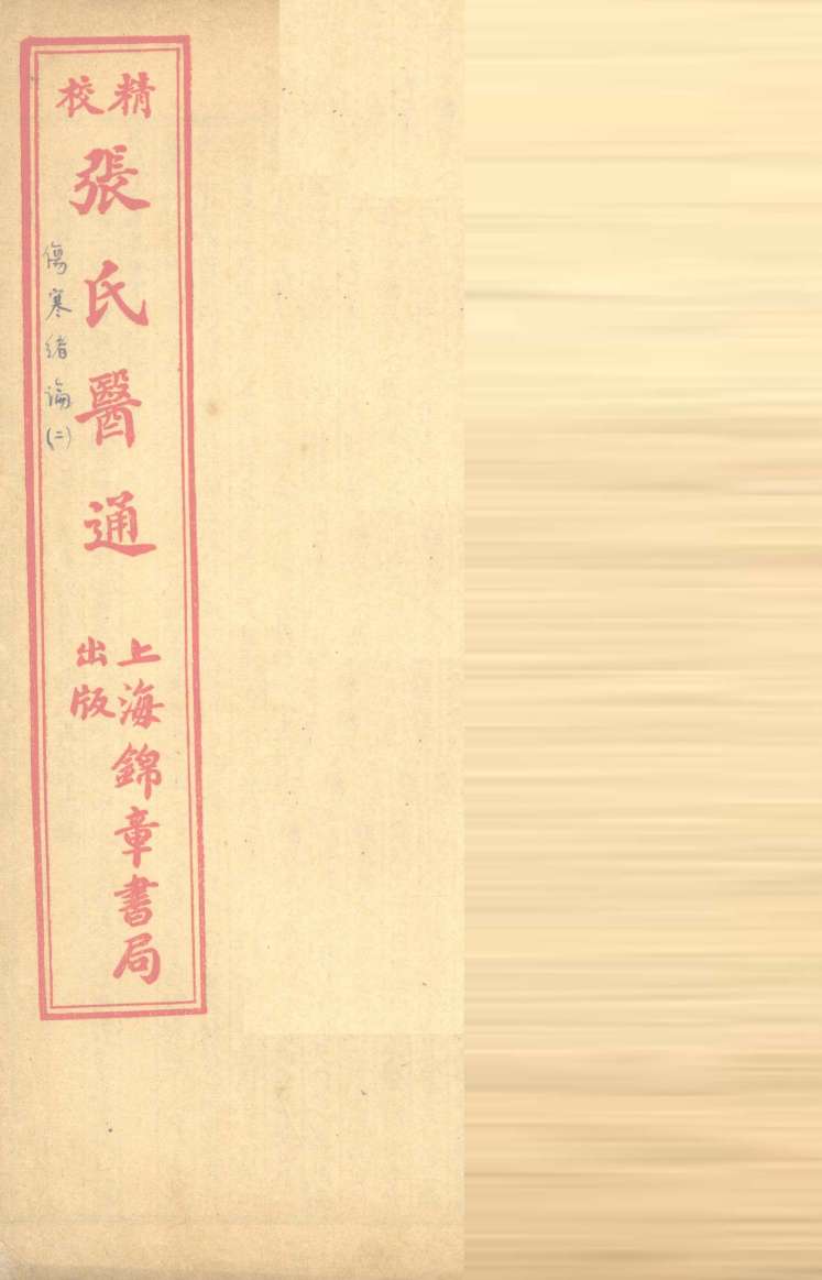 伤寒绪论  卷下